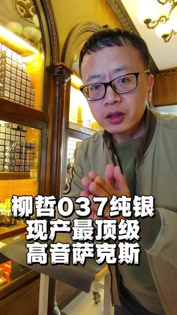 柳哲037高音萨克斯现产最顶级!哔哩哔哩bilibili