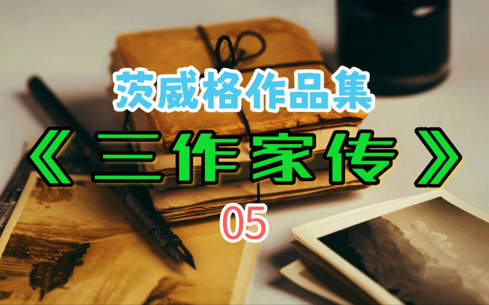 读书——《三作家传》茨威格作品集05——“一个人有了这样的永远看到真实的、永远清醒的眼睛,他就不会有幸福了.”哔哩哔哩bilibili