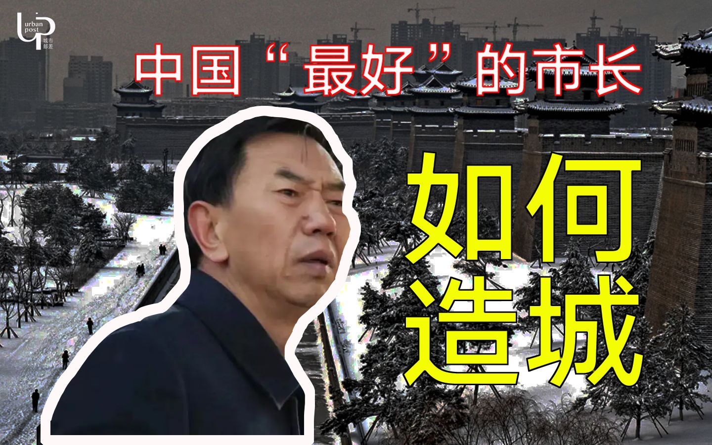 [图]中国“最好的”市长耿彦波，如何造城？