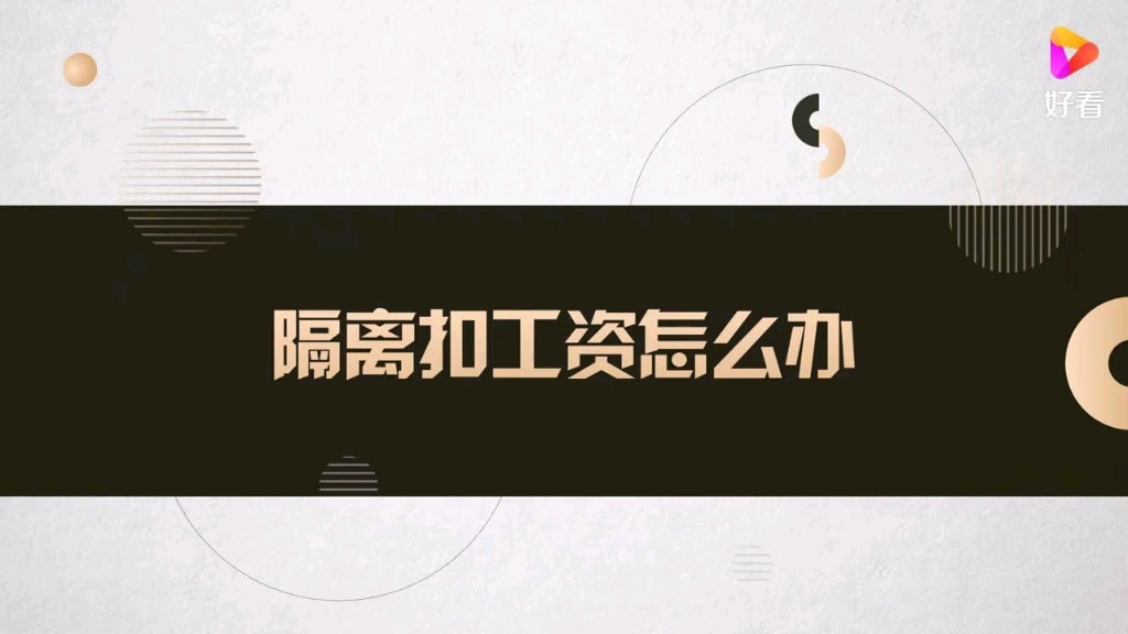 隔离扣工资怎么办?哔哩哔哩bilibili