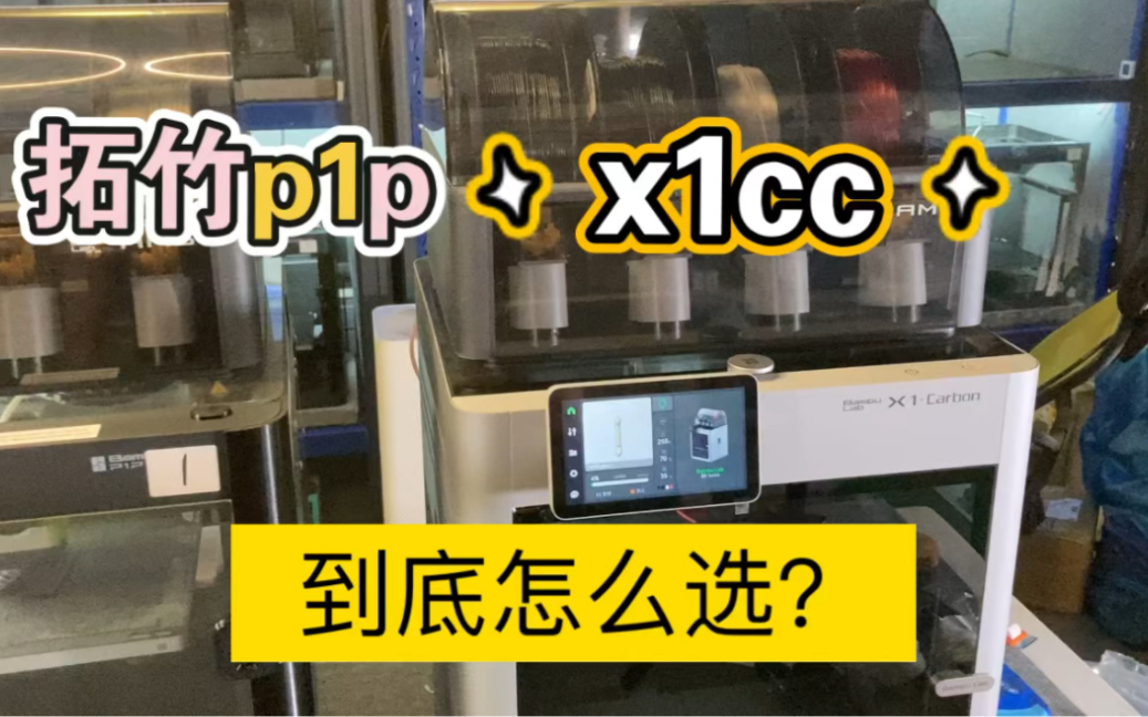 拓竹p1p x1cc到底怎么选 - 视频下载 Video Downloader