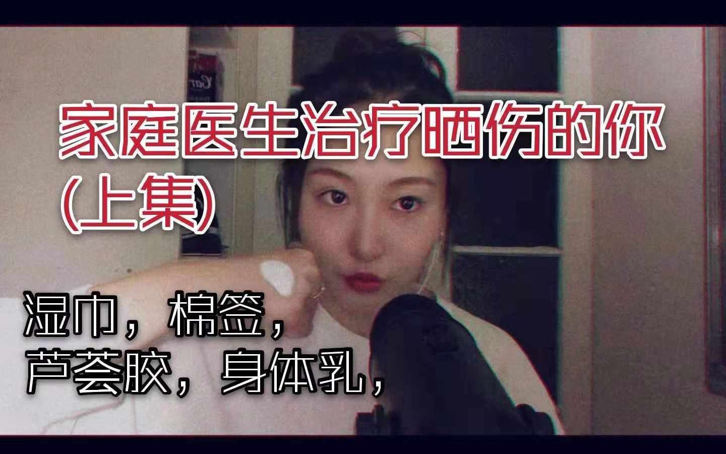 【Lana 中文助眠】女家庭医生Roleplay:为你治疗晒伤(上集),涂芦荟胶,身体乳,擦碘酒,多重颅内触发哔哩哔哩bilibili