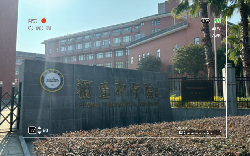 福建神学院外景实拍,2024年2月14日福建福州