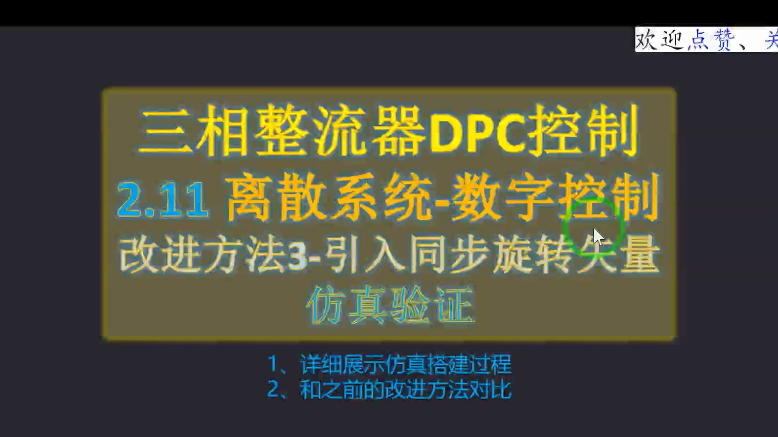 三相整流器直接功率控制(DPC)2.11改进方法3引入同步旋转矢量仿真验证哔哩哔哩bilibili