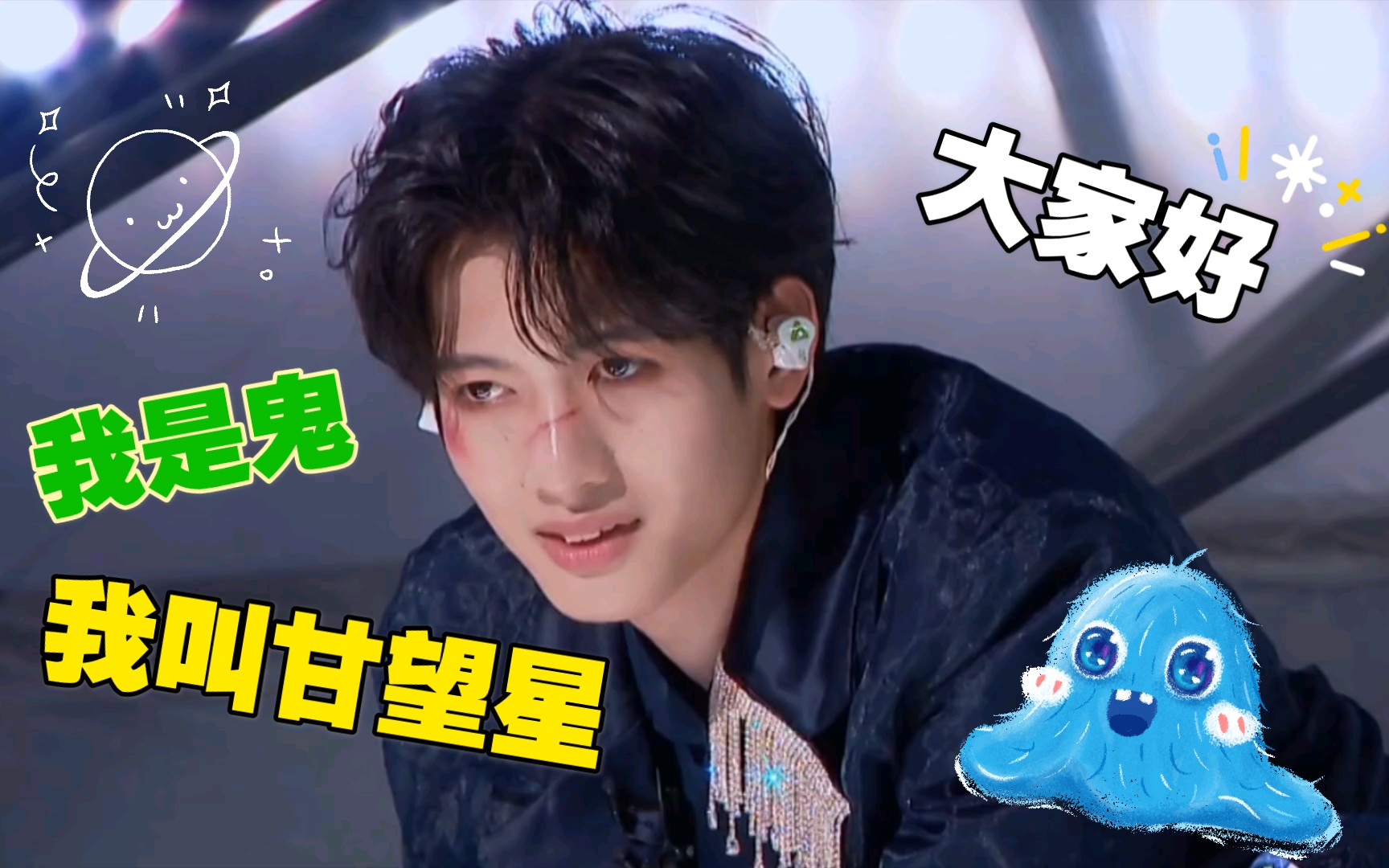 活动  【创造营2021】甘望星:大家好,我是鬼,我叫甘望星