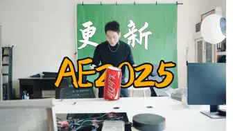 AE2025更新了3D合成功能，是鸡肋还是福音！