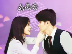 Download Video: 《去有你的地方》第25集