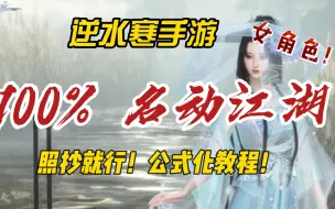 照抄就能名动江湖，逆水寒手游女角色混江湖100%名动江湖攻略！