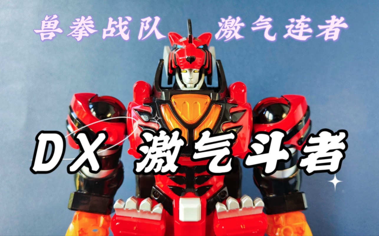 兽拳战队激气连者 dx 激气斗者 万代 bandai 超级战队系列!