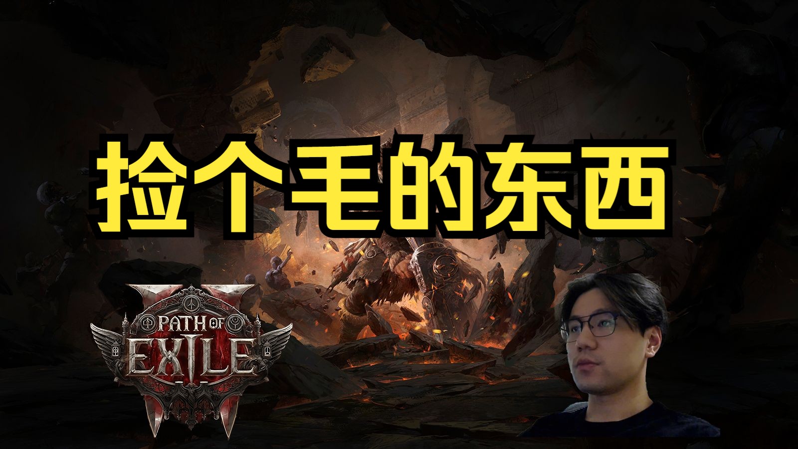 [PoE2 HCSSF RIP] 捡捡捡个毛的东西 by. Millyn网络游戏热门视频