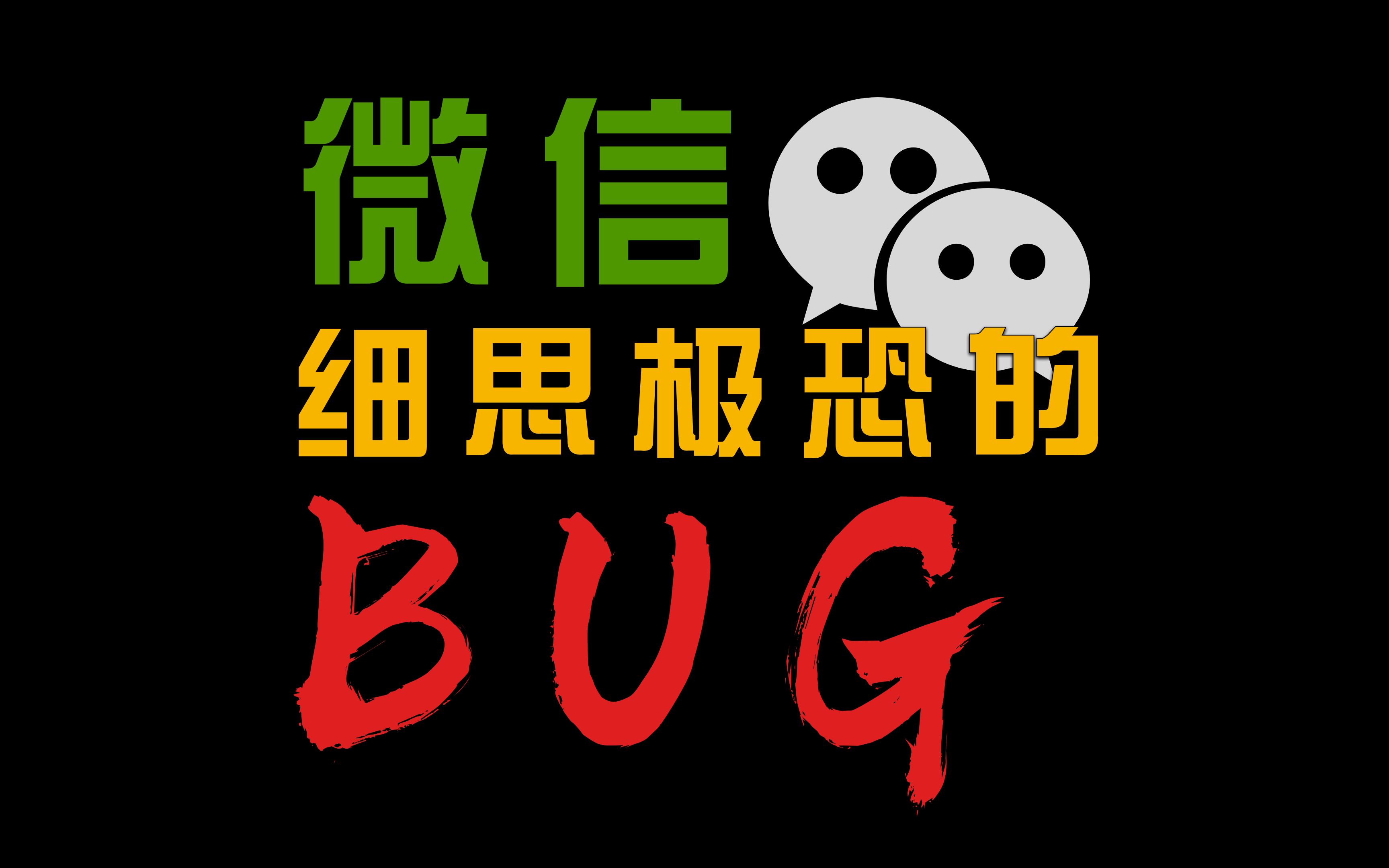 [图]微信这个BUG细思极恐，失踪人口深夜急更。