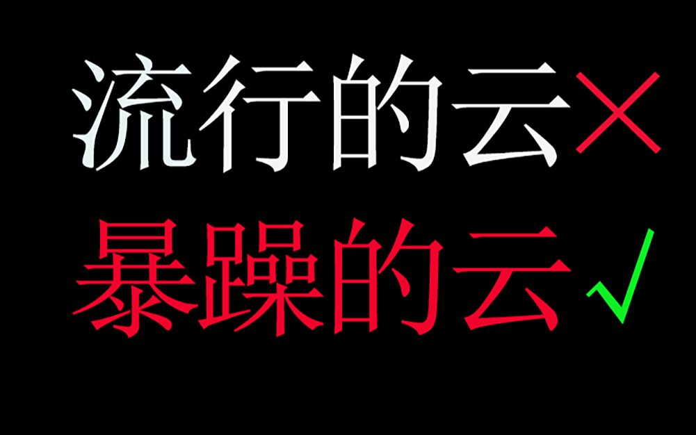 [图]当你在家练琴卡了70遍《流行的云》之后你会暴躁成什么样子