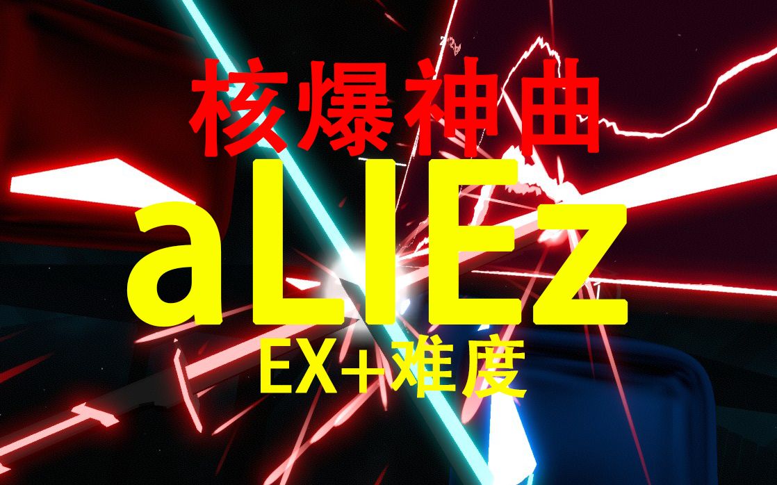 [图]【Beat Saber】作死挑战核爆神曲曲《aLIEz》 专家Plus难度！弃疗！不残血不会玩系列！