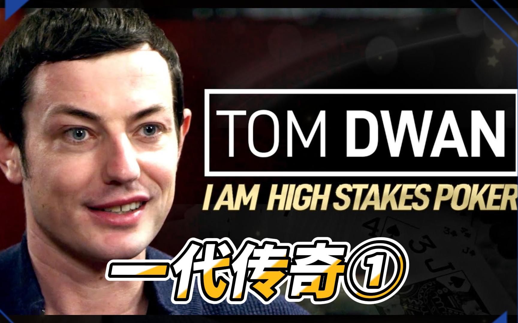 德州扑克:传奇人物之TomDwan,曾经站在神坛的男人!【娱乐赛事解析,仅供参考】哔哩哔哩bilibili