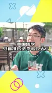 Tải video: 美国留学只看排名选学校吃大亏