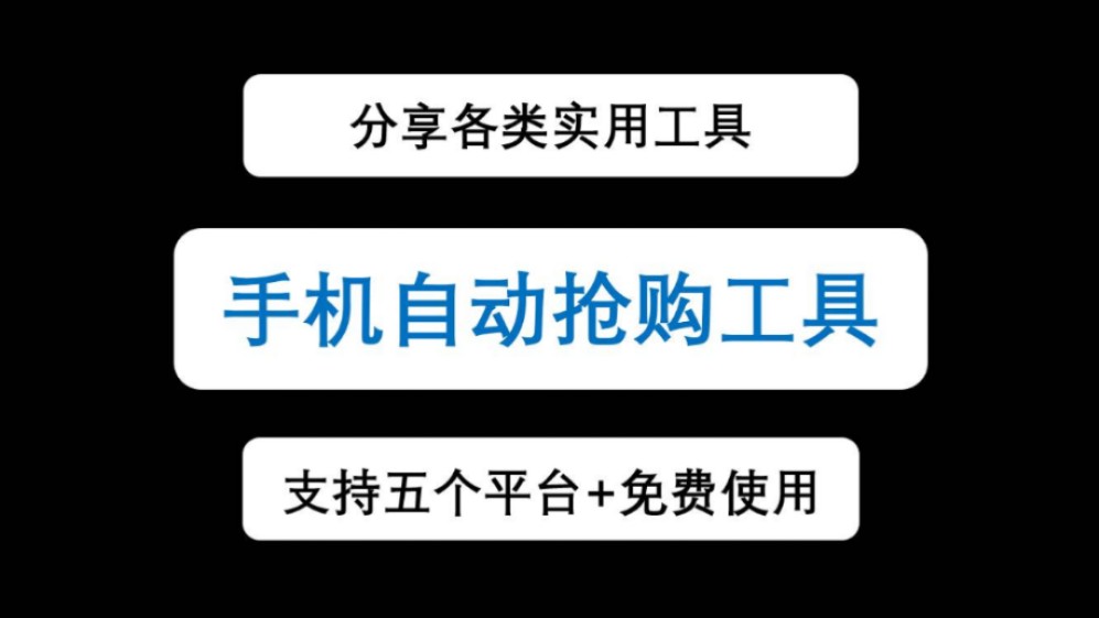 【抢购软件】手机专用多平台全自动抢购软件,可抢抖音,一键自动抢购哔哩哔哩bilibili