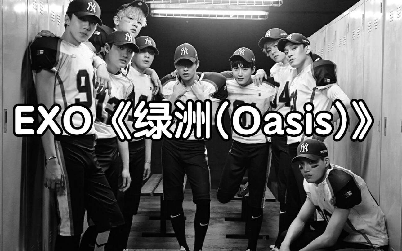 [图]全站最快5分钟学唱EXO《绿洲(Oasis)》，重发一遍，上次的不见了。