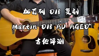 Descargar video: 加百列 D18 复刻/Martin D18 AU AGED 吉他评测