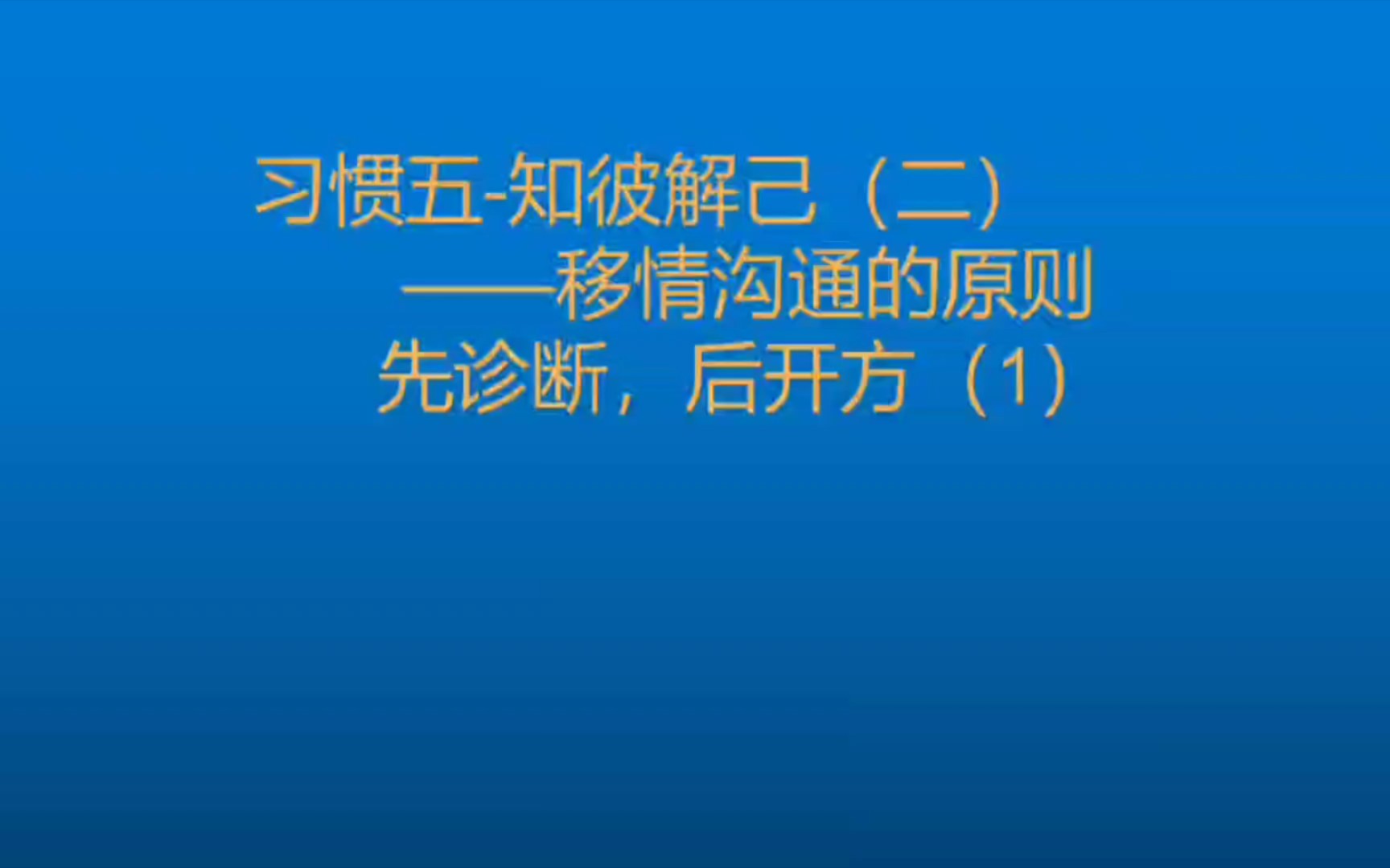 [图]高效能人士习惯二八四