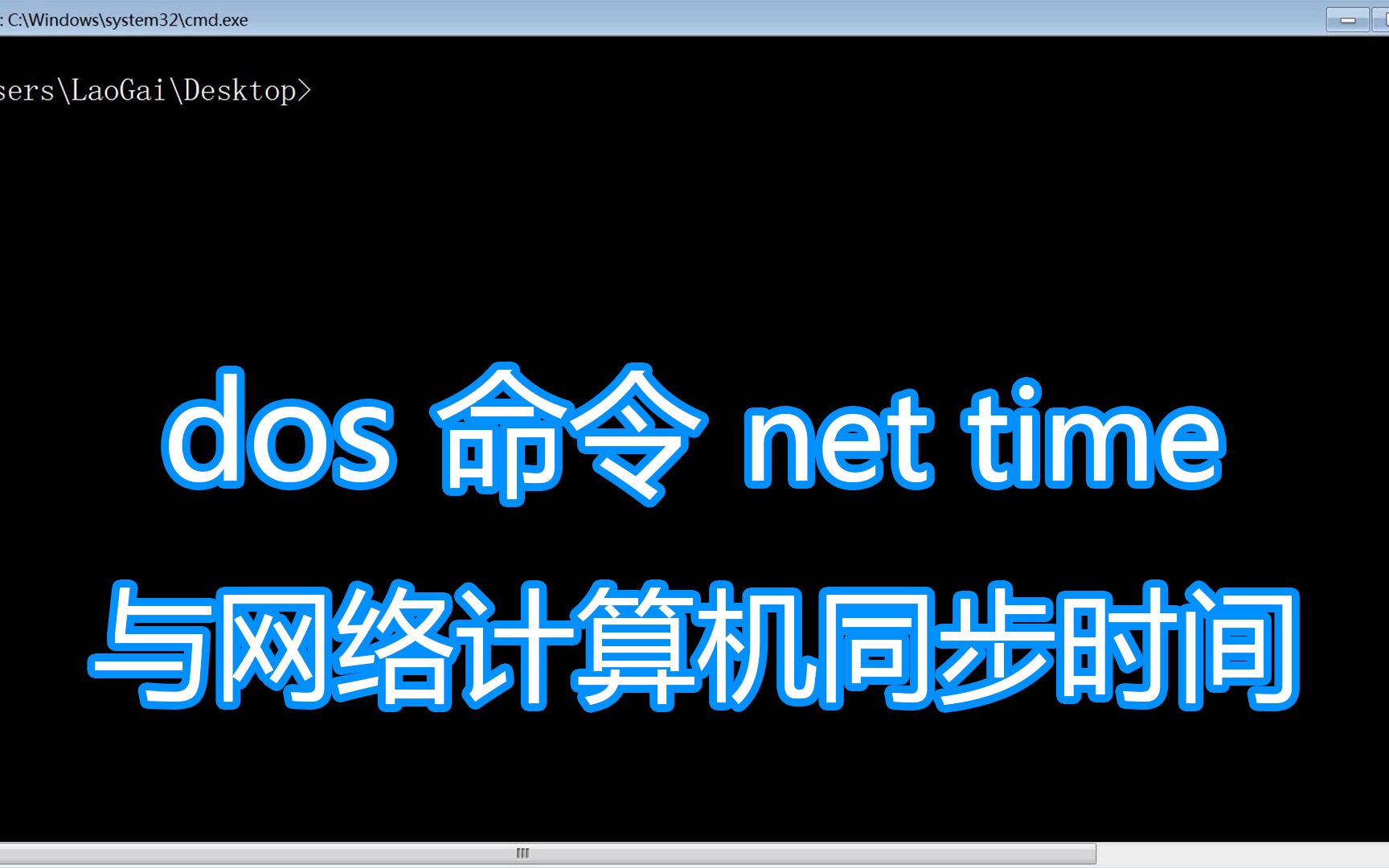 dos命令net教程,net time与网络另外一台计算机电脑同步时间时钟哔哩哔哩bilibili