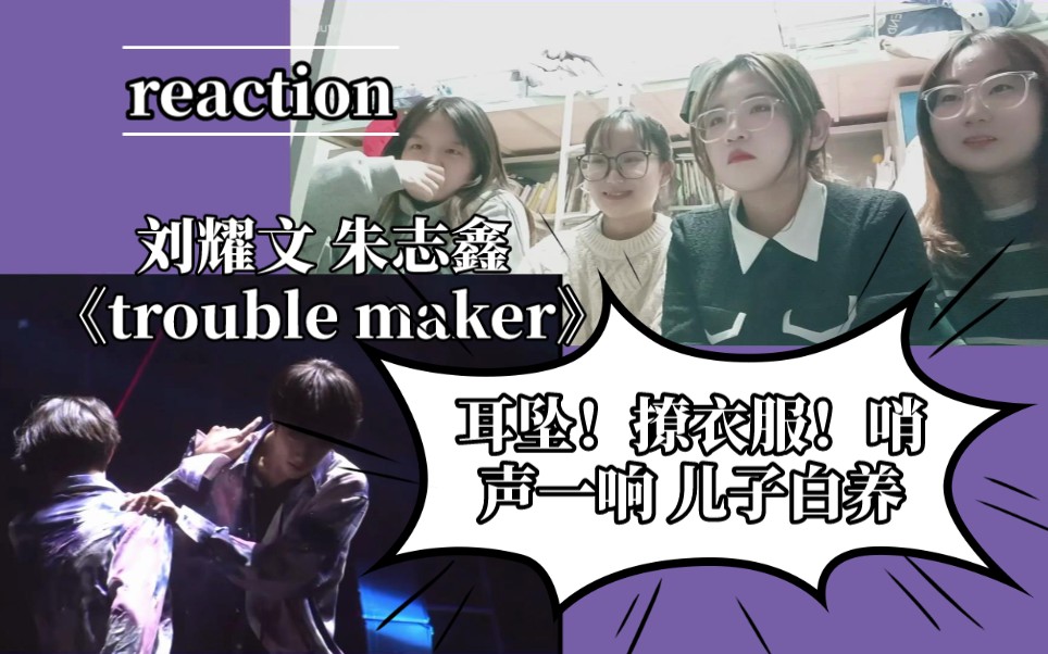 [图][reaction]论带我的路人舍友看十八楼合作舞台怎么能少得了《trouble maker》