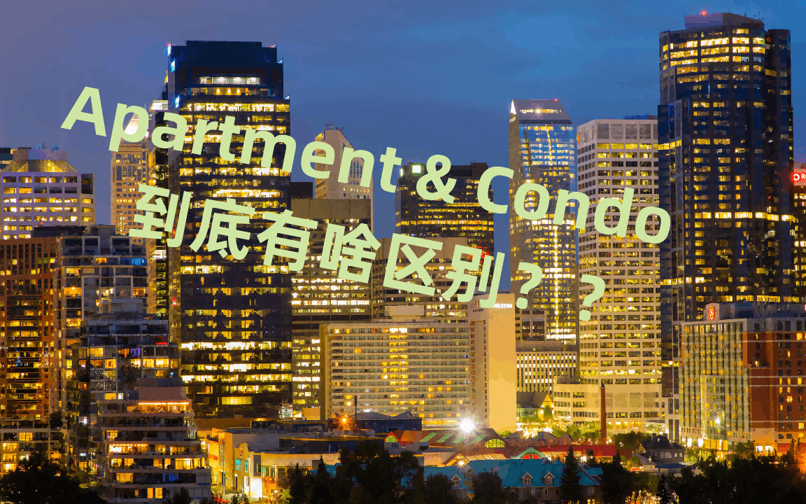 [图]Apartment和condo都是公寓？No～ 区别在哪?