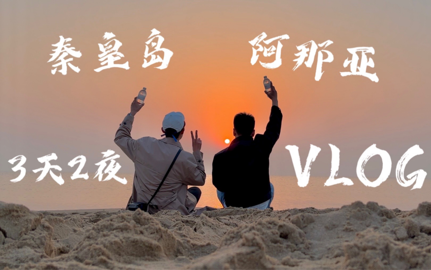 Vlog 33|秦皇岛 阿那亚 三天两夜旅行攻略vlog!哔哩哔哩bilibili