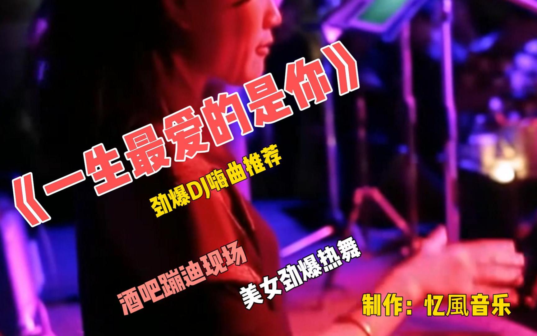 [图]劲爆DJ《一生最爱的是你》节奏感强劲/重低音，超好听！推荐！