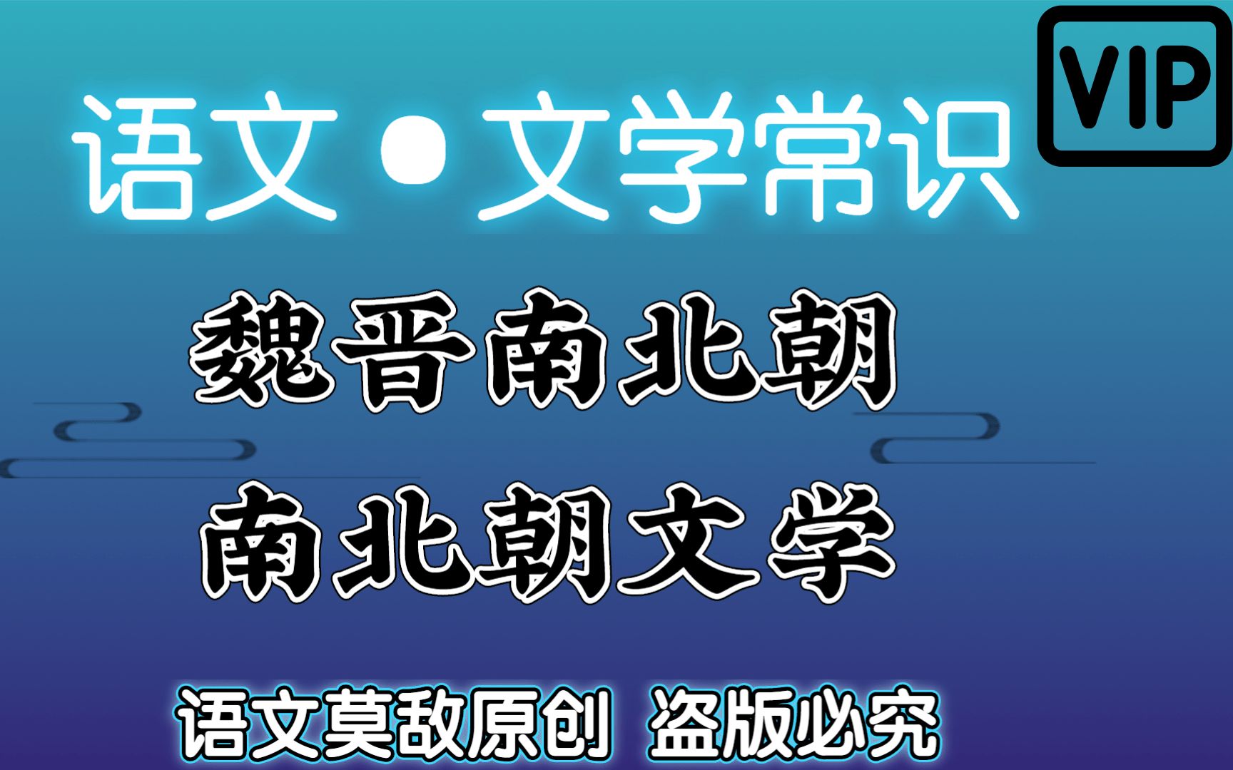 【专升本ⷨﭦ–‡ⷮŠ文学常识】魏晋南北朝时期晋朝文学 精准制导考点,降维打击试题; 快速明确记忆考点 毫无压力面对大学语文哔哩哔哩bilibili