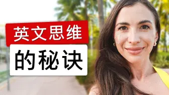 如何学会用英文思考？