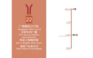 Download Video: 【广州地铁】22号线全程报站，但是上海地铁版