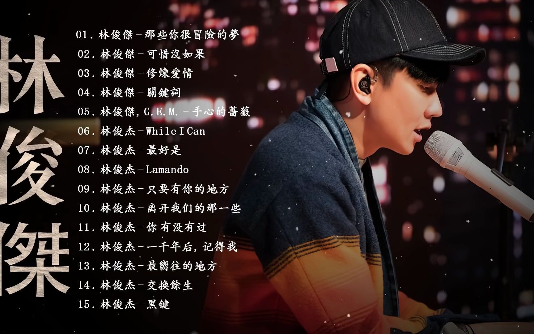 [图]【黑听盛宴】林俊杰JJ Lin - 新歌林俊杰最好的歌: 那些你很冒险的梦/可惜没如果/修炼爱情/关键词|| Best Songs Of JJ Lin