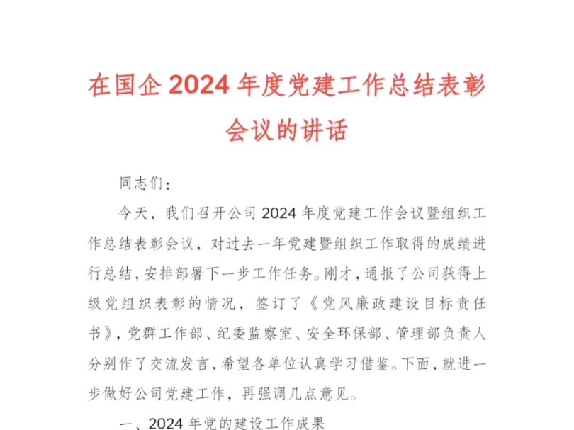 在国企2024年度党建工作总结表彰会议的讲话哔哩哔哩bilibili