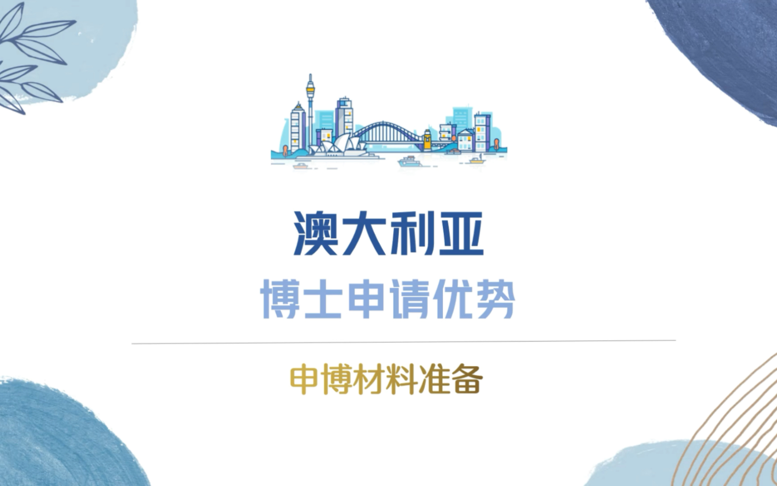 干货!澳大利亚博士申请优势,以及需要准备哪些材料?哔哩哔哩bilibili