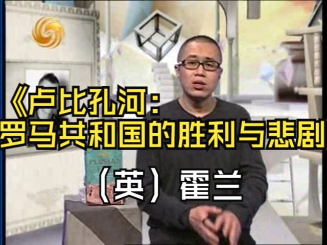 [图]『开卷八分钟』[2007.03.30]「梁文道」《卢比孔河：罗马共和国的胜利与悲剧》（英）霍兰