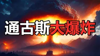 Download Video: 二十世纪诡异的爆炸，至今仍是疑点重重，难道真是外星人干的？