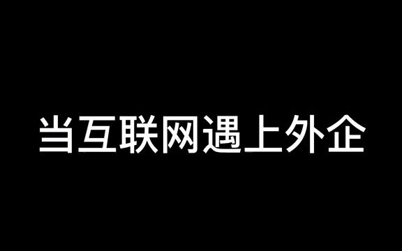 当互联网遇上外企,看的我one愣one愣的哔哩哔哩bilibili