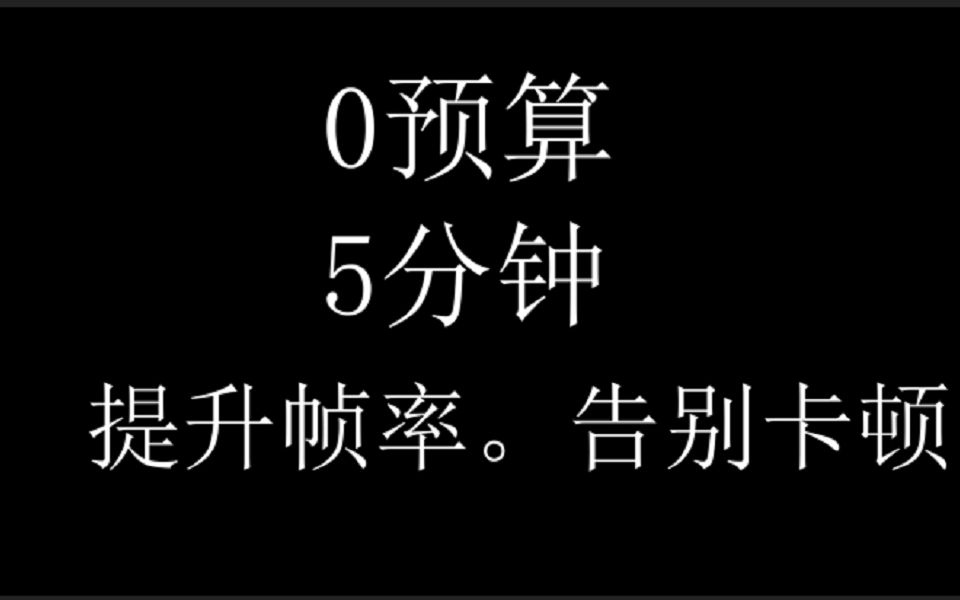 【塔科夫优化】0预算5分钟提升帧率,告别卡顿逃离塔科夫