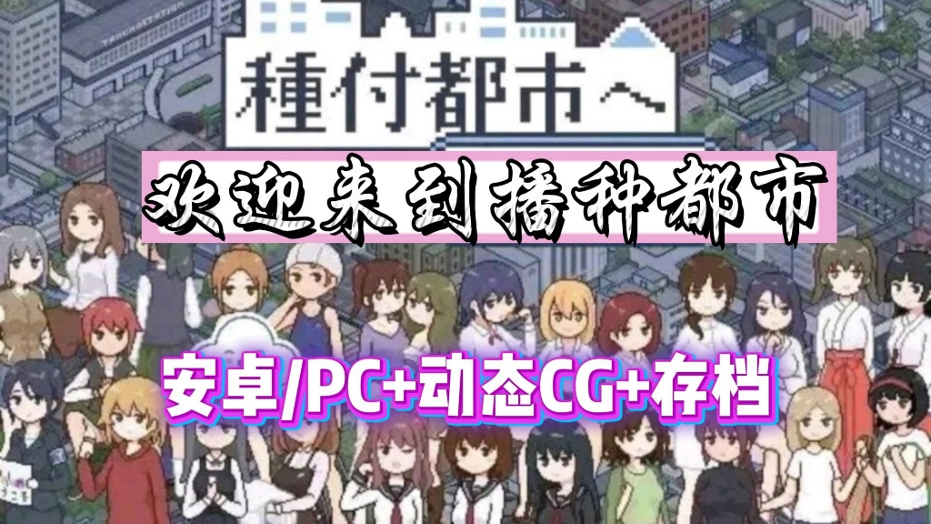 [图]【欢迎来到播种都市】安卓PC直装版，全动态cg+存档