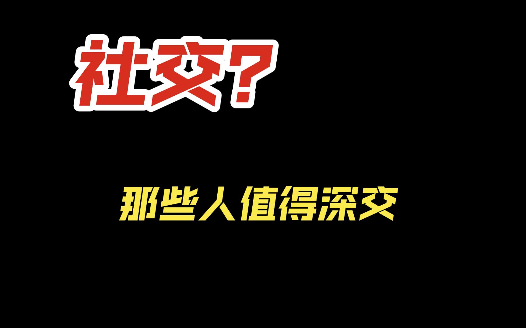 這四種人最可深交