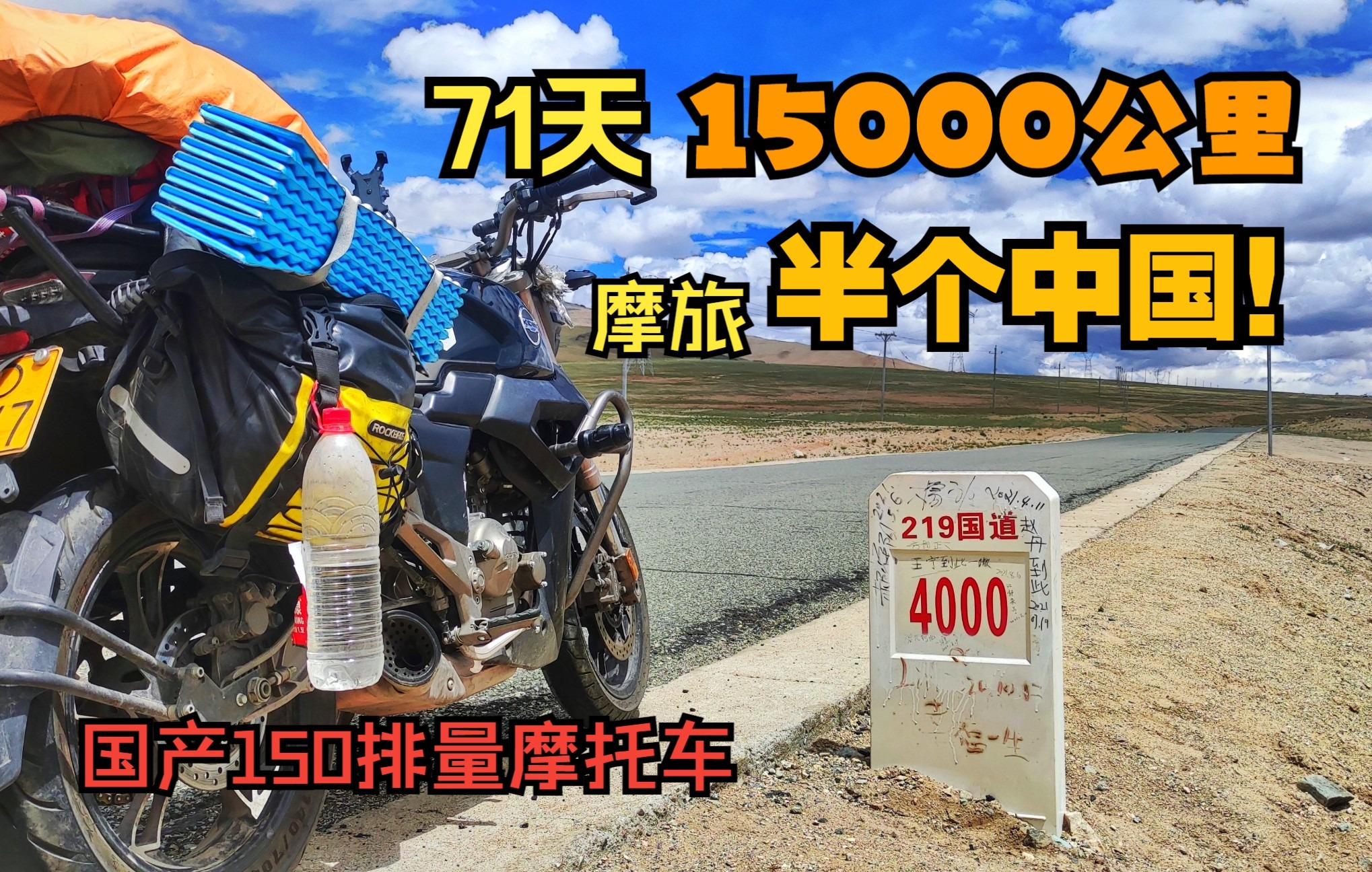 [图]71天，15000公里，22岁的我骑着一辆国产150排量摩托车穿越了半个中国