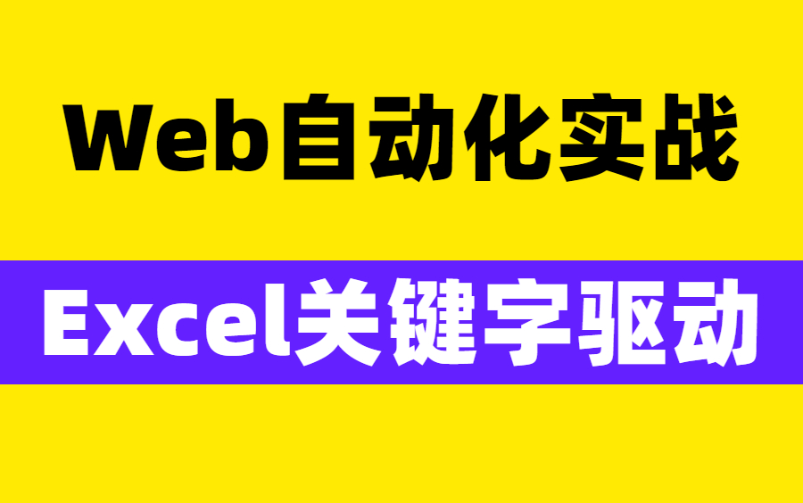 详细web自动化测试excel关键字驱动实战教学视频哔哩哔哩bilibili