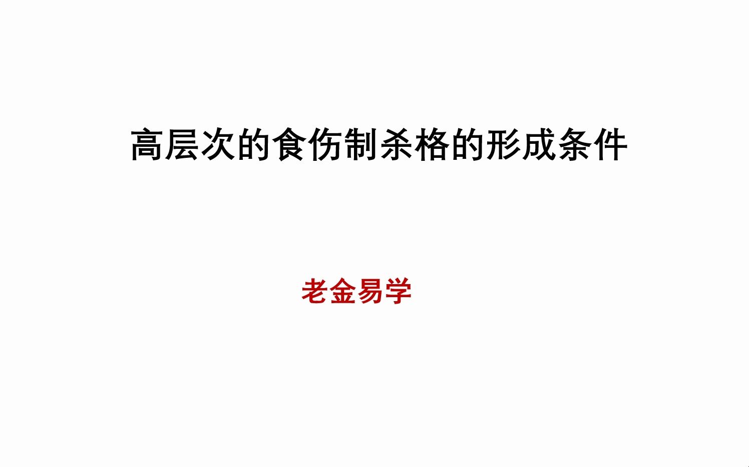 【八字知识分享】高格局的食伤制杀格哔哩哔哩bilibili