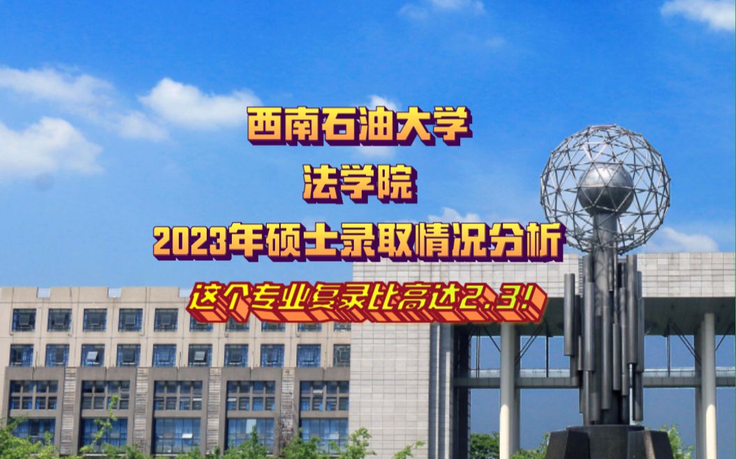 西南石油大學考研2023年法學院碩士錄取情況分析,這個專業的復錄比