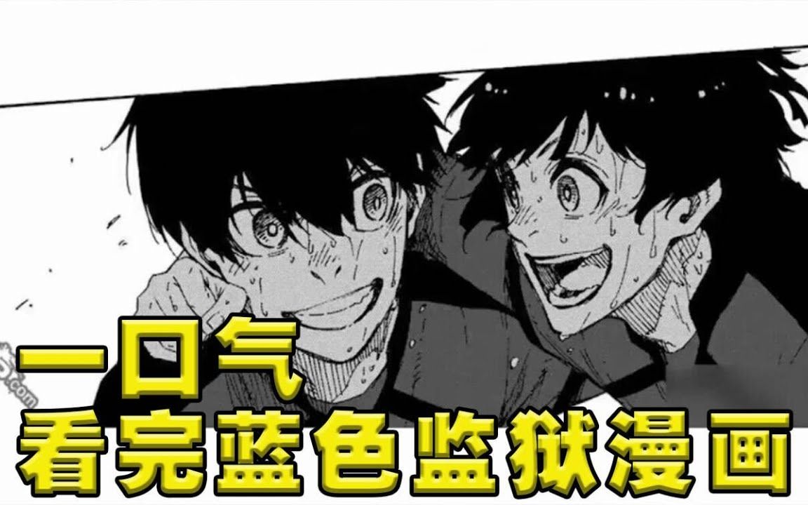 [图]一口气看完《蓝色监狱》漫画剧情！赌上未来的足球大逃杀！看日本高中生如何大显神威！