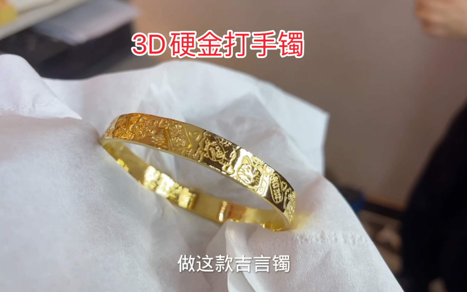 3D硬金打手镯,3D硬金到底什么金,看师傅怎么说哔哩哔哩bilibili