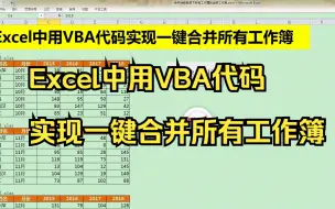 Download Video: Excel中用VBA代码实现一键合并所有工作簿