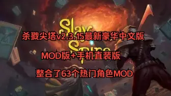 下载视频: 白嫖！杀戮尖塔v2.3.15最新豪华中文版+ MOD版+手机直装版 整合了63个热门角色MOD