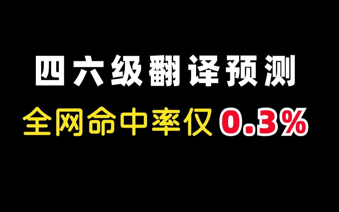 【必看】四六级翻译预测,全网命中率仅为0.3%?!#麒有词理哔哩哔哩bilibili