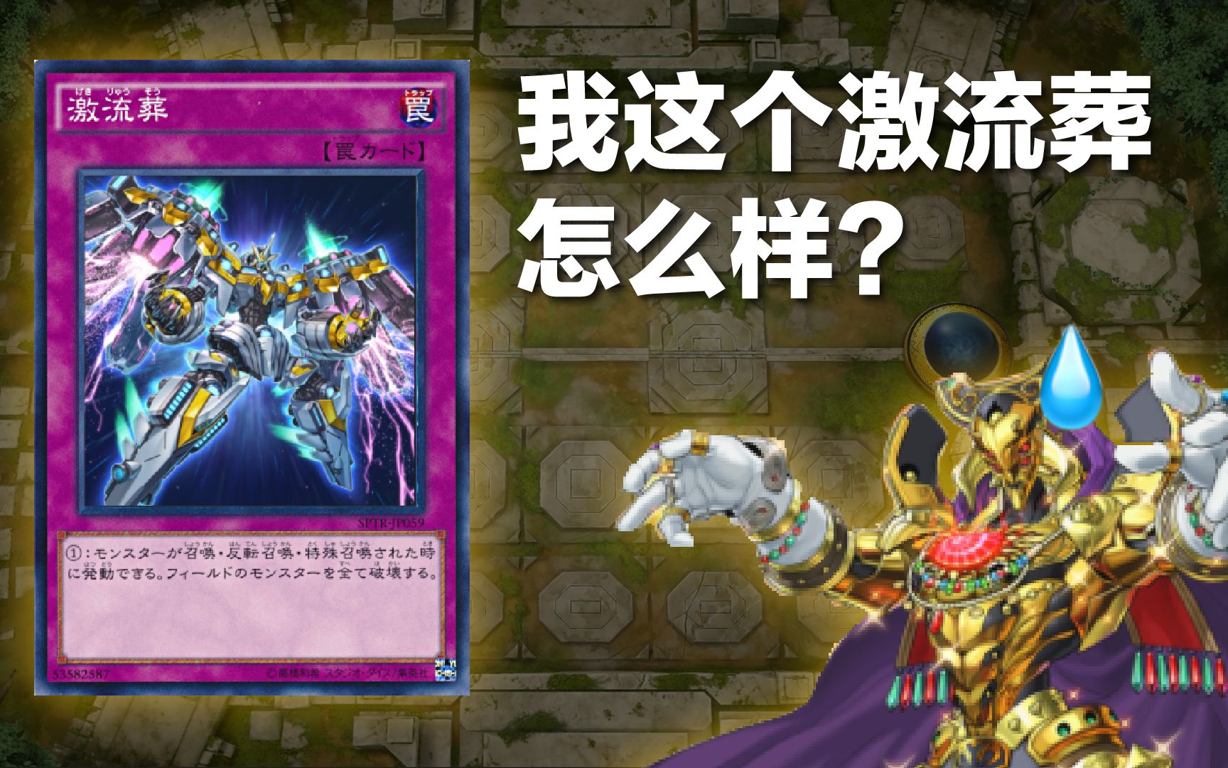 【游戏王md】你以为只有你带了激流葬?